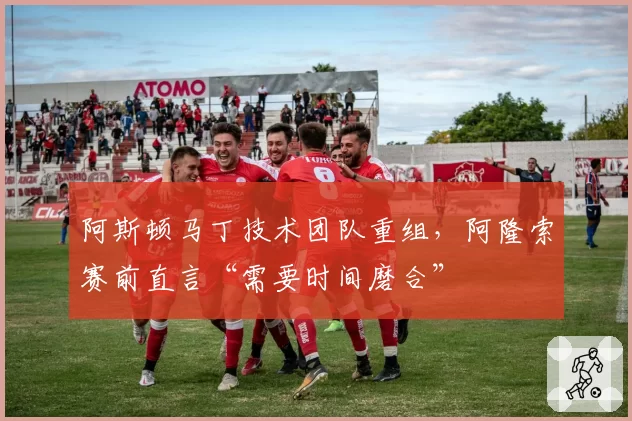 阿斯顿马丁技术团队重组，阿隆索赛前直言“需要时间磨合”