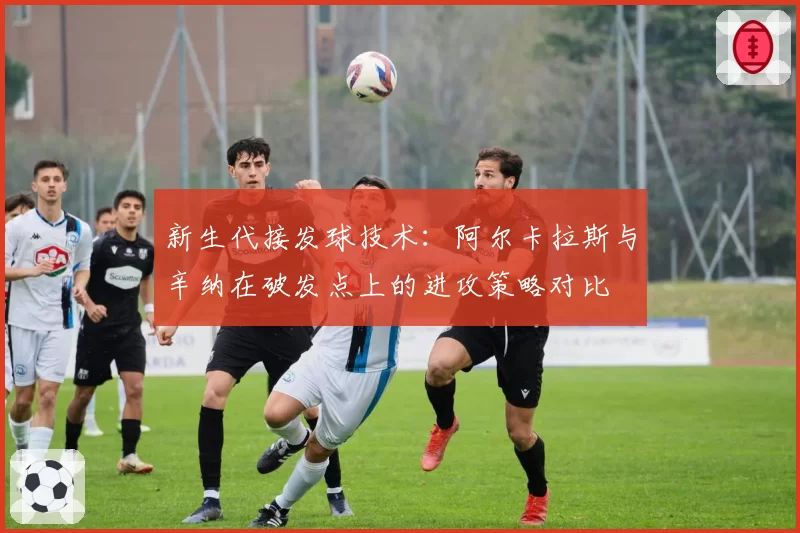 新生代接发球技术：阿尔卡拉斯与辛纳在破发点上的进攻策略对比