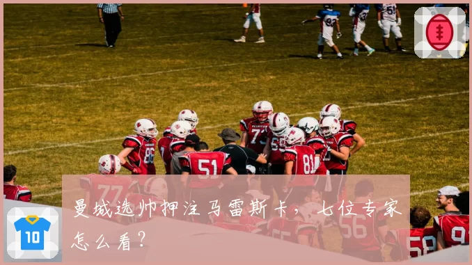 曼城选帅押注马雷斯卡，七位专家怎么看？