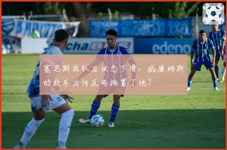 塞恩斯离队后状态下滑，威廉姆斯的新车为何反而拖累了他？