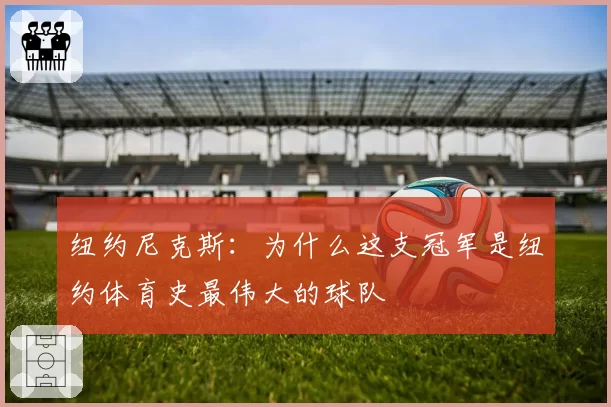 纽约尼克斯：为什么这支冠军是纽约体育史最伟大的球队