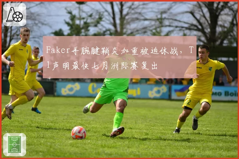 Faker手腕腱鞘炎加重被迫休战,T1声明最快七月洲际赛复出