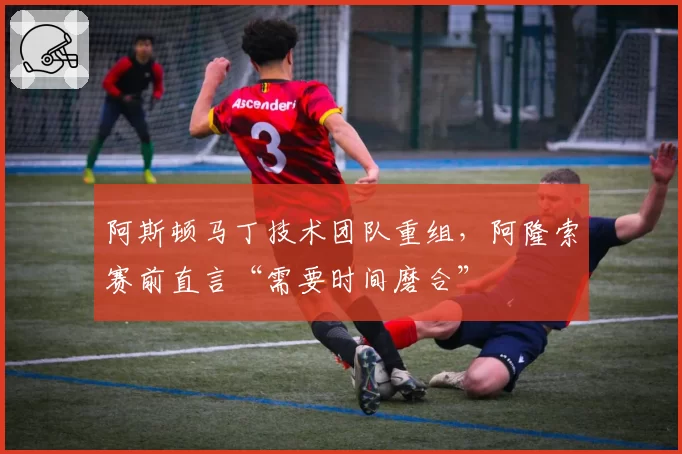 阿斯顿马丁技术团队重组，阿隆索赛前直言“需要时间磨合”