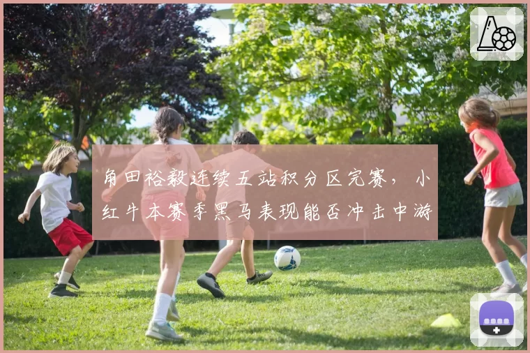 角田裕毅连续五站积分区完赛，小红牛本赛季黑马表现能否冲击中游集团？