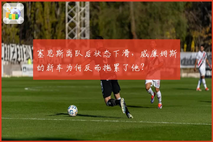 塞恩斯离队后状态下滑，威廉姆斯的新车为何反而拖累了他？