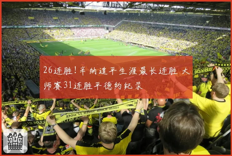 26连胜!辛纳追平生涯最长连胜 大师赛31连胜平德约纪录